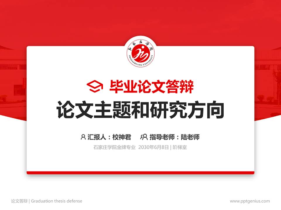 石家庄学院论文答辩标准PPT模板4:3格式PPT封面效果预览图