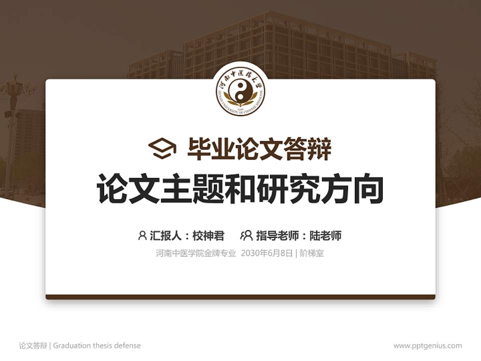 河南中医学院论文答辩标准PPT模板4:3格式PPT封面效果预览图