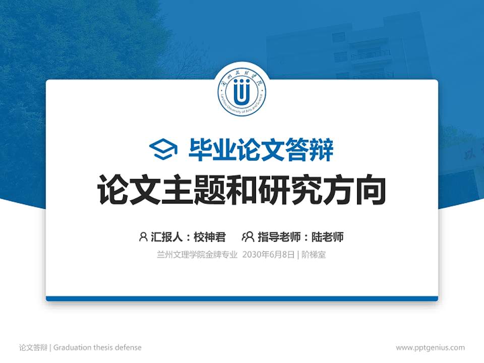 兰州文理学院论文答辩标准PPT模板4:3格式PPT封面效果预览图
