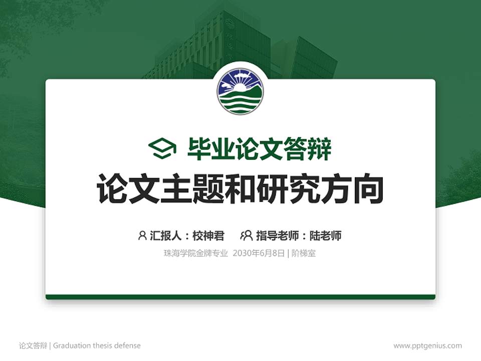 珠海学院论文答辩标准PPT模板4:3格式PPT封面效果预览图