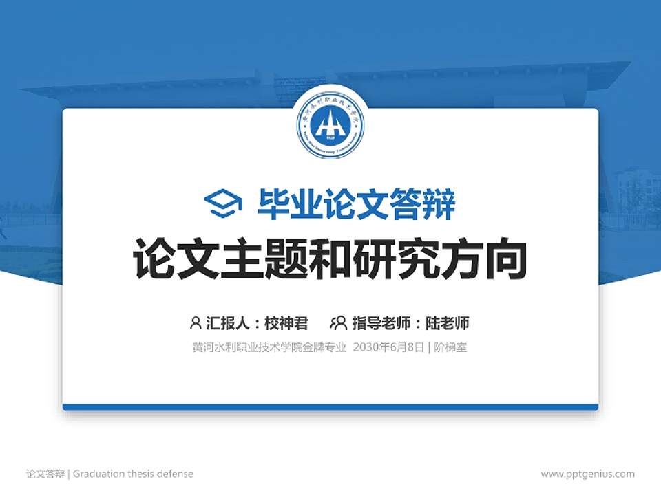 黄河水利职业技术学院论文答辩标准PPT模板4:3格式PPT封面效果预览图