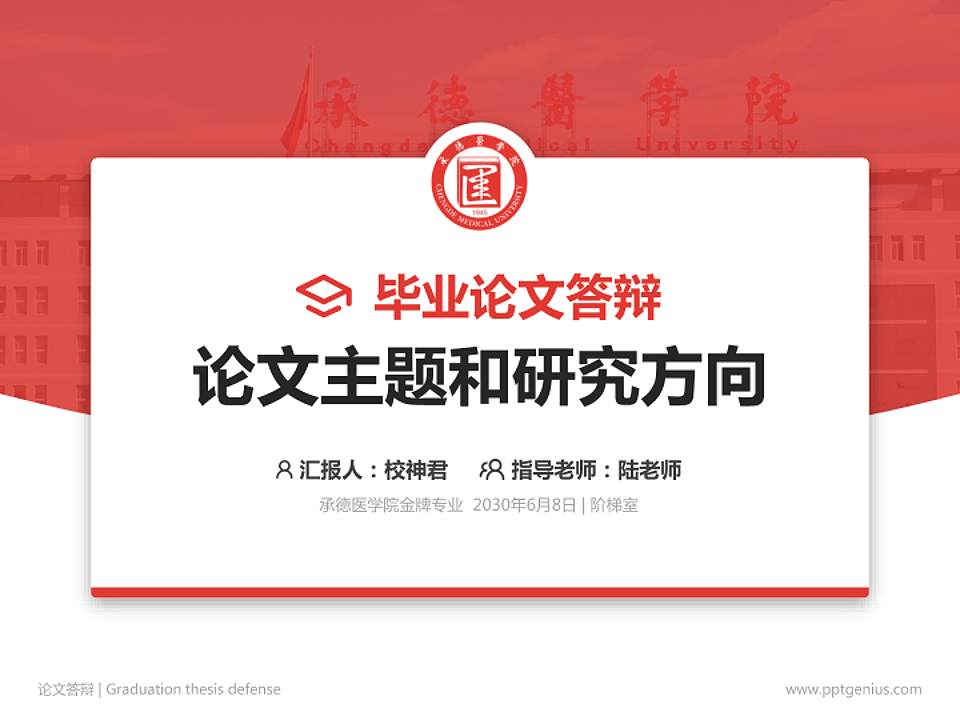 承德医学院论文答辩标准PPT模板4:3格式PPT封面效果预览图