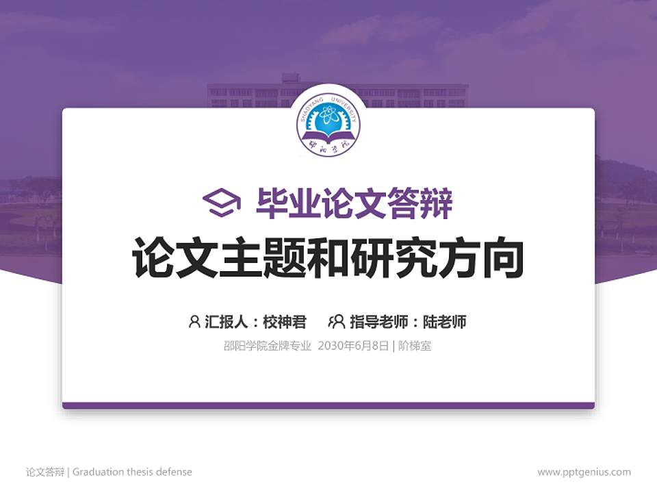 邵阳学院论文答辩标准PPT模板4:3格式PPT封面效果预览图