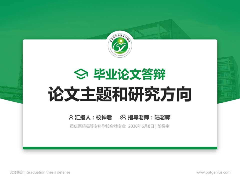重庆医药高等专科学校论文答辩标准PPT模板4:3格式PPT封面效果预览图