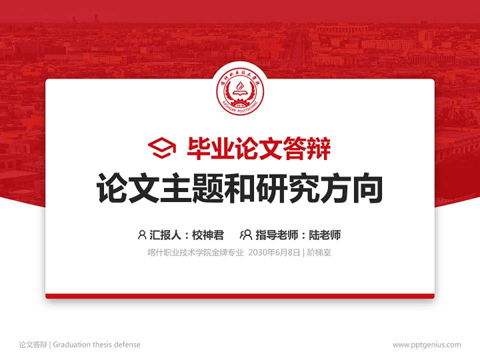 喀什职业技术学院论文答辩标准PPT模板4:3格式PPT封面效果预览图