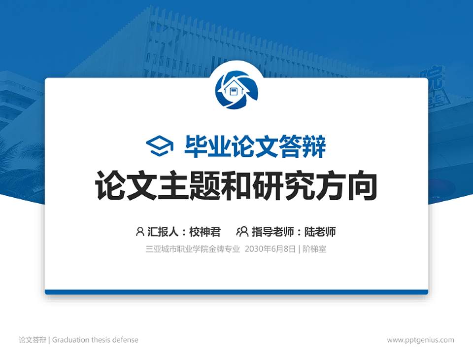 三亚城市职业学院论文答辩标准PPT模板4:3格式PPT封面效果预览图