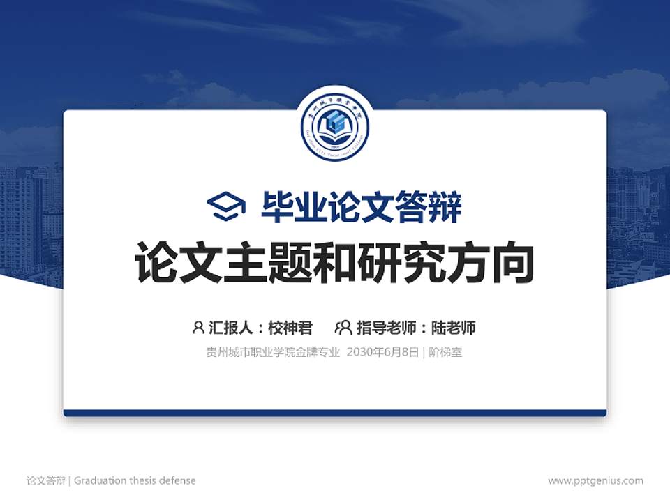 贵州城市职业学院论文答辩标准PPT模板4:3格式PPT封面效果预览图