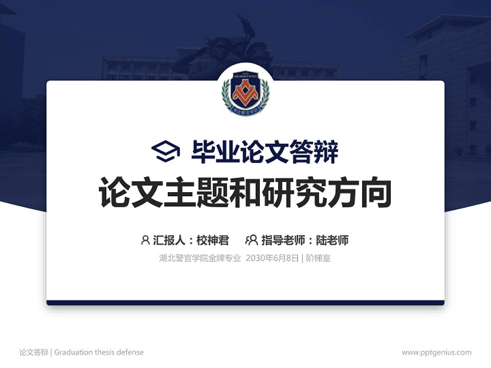 湖北警官学院论文答辩标准PPT模板4:3格式PPT封面效果预览图