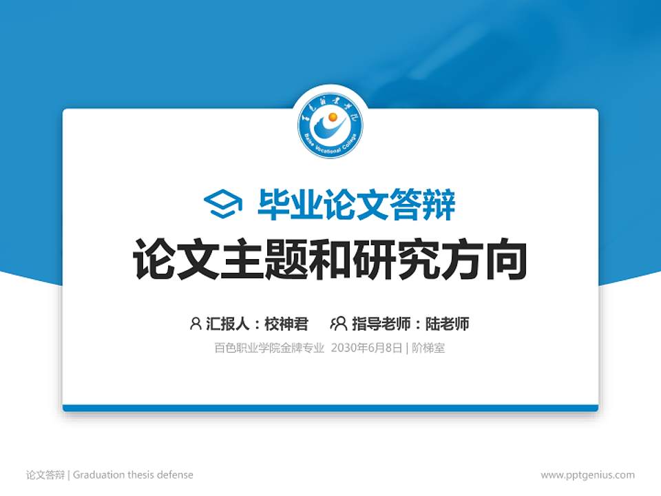 百色职业学院论文答辩标准PPT模板4:3格式PPT封面效果预览图