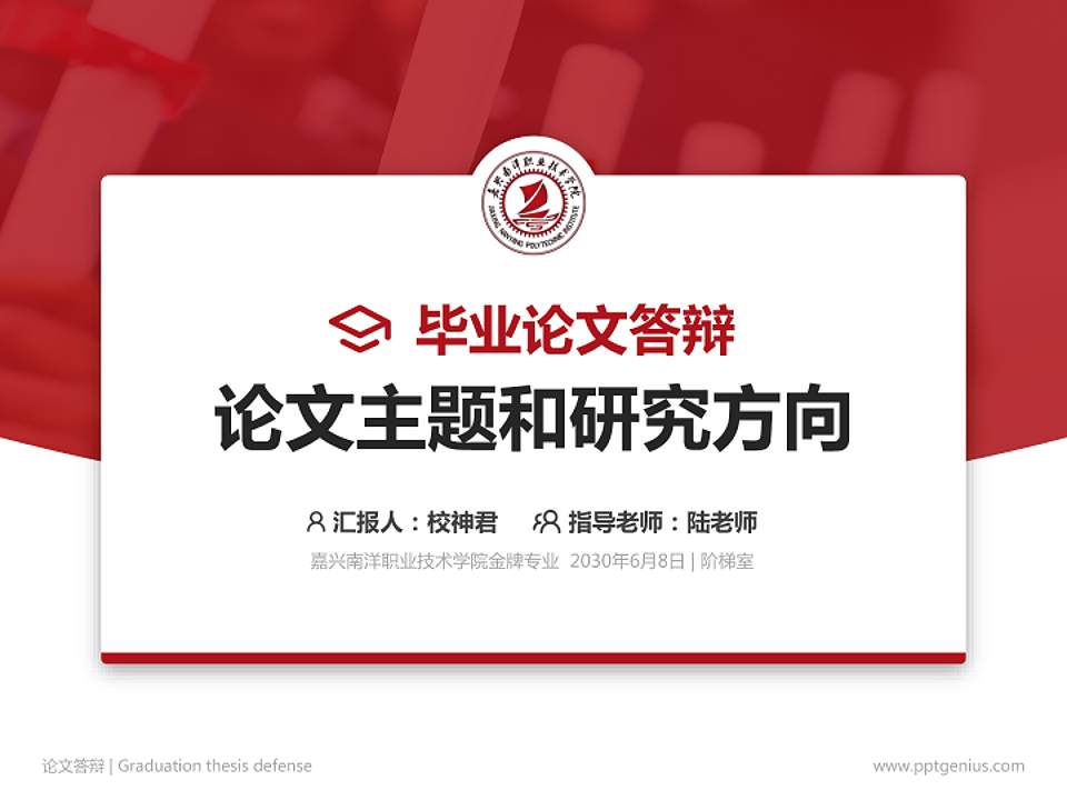 嘉兴南洋职业技术学院论文答辩标准PPT模板4:3格式PPT封面效果预览图