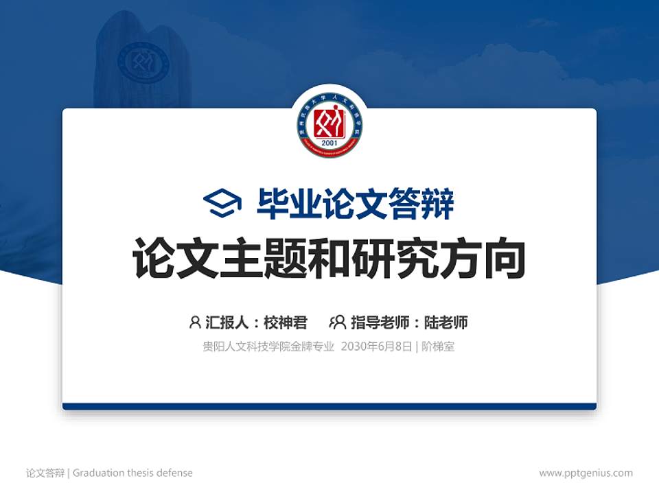 贵阳人文科技学院论文答辩标准PPT模板4:3格式PPT封面效果预览图