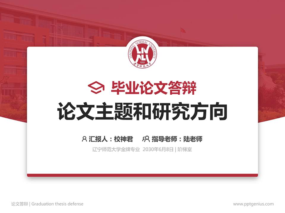 辽宁师范大学论文答辩标准PPT模板4:3格式PPT封面效果预览图