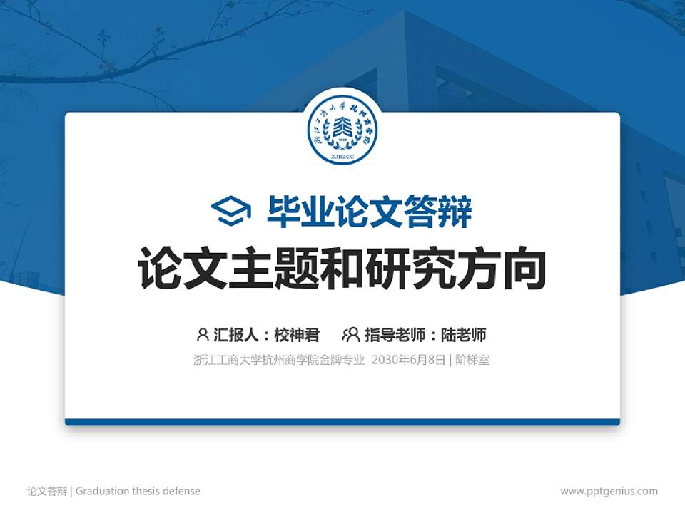 浙江工商大学杭州商学院论文答辩标准PPT模板4:3格式PPT封面效果预览图
