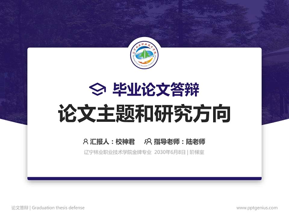 辽宁林业职业技术学院论文答辩标准PPT模板4:3格式PPT封面效果预览图