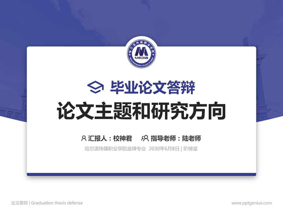 哈尔滨传媒职业学院论文答辩标准PPT模板4:3格式PPT封面效果预览图