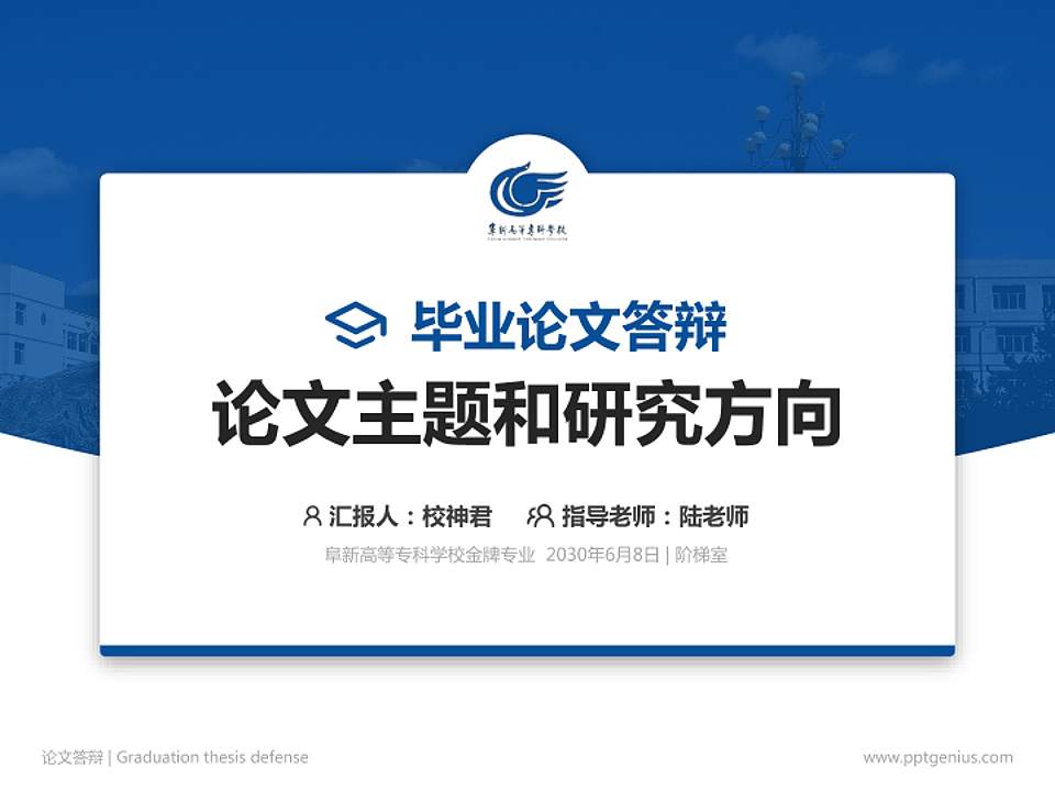 阜新高等专科学校论文答辩标准PPT模板4:3格式PPT封面效果预览图