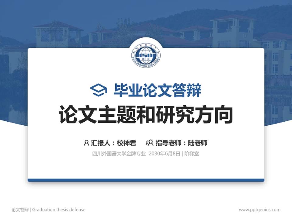 四川外国语大学论文答辩标准PPT模板4:3格式PPT封面效果预览图