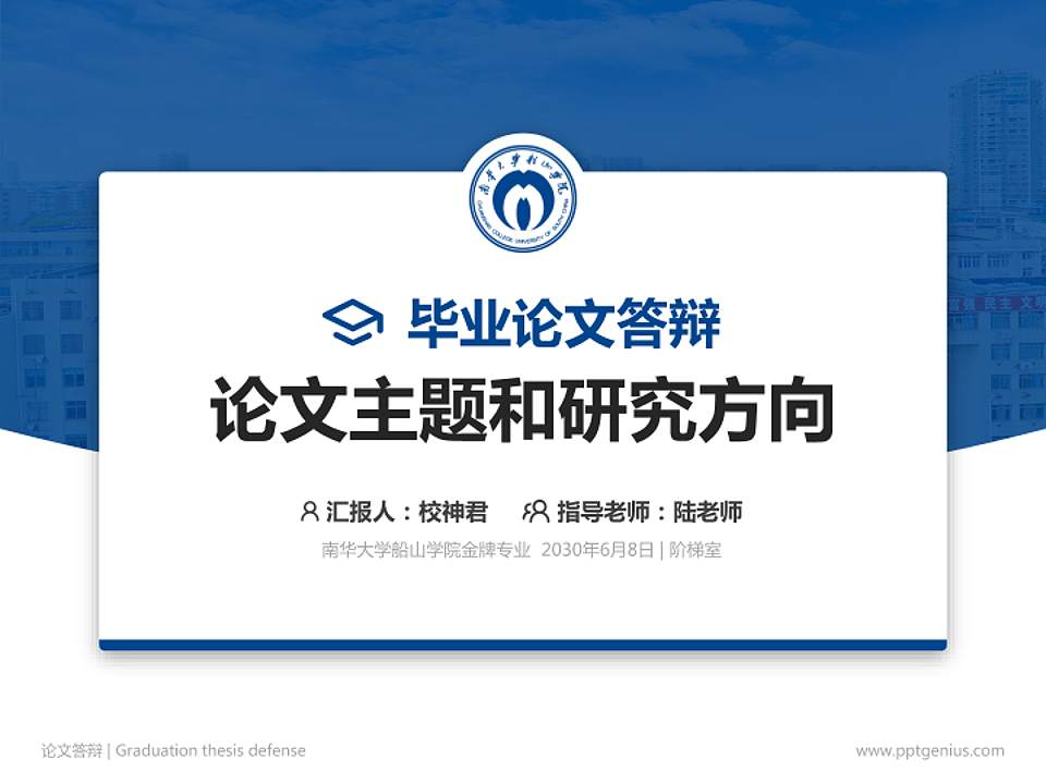 南华大学船山学院论文答辩标准PPT模板4:3格式PPT封面效果预览图