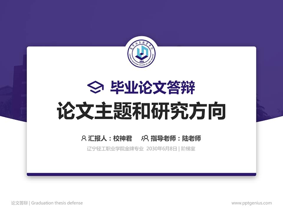 辽宁轻工职业学院论文答辩标准PPT模板4:3格式PPT封面效果预览图