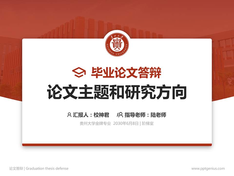 贵州大学论文答辩标准PPT模板4:3格式PPT封面效果预览图