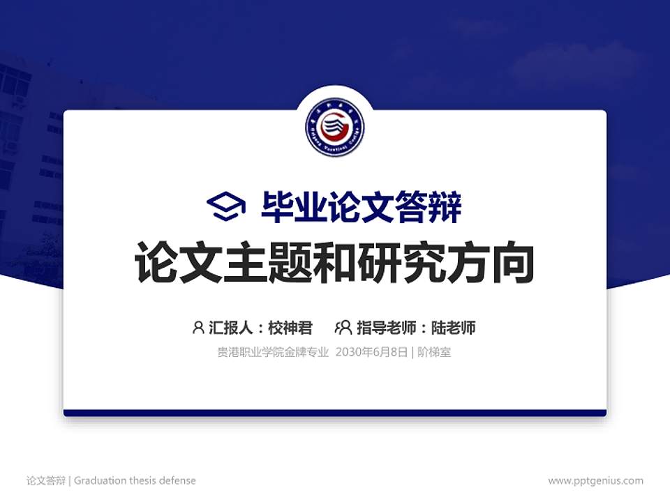 贵港职业学院论文答辩标准PPT模板4:3格式PPT封面效果预览图