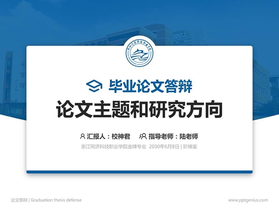 浙江同济科技职业学院论文答辩标准PPT模板4:3格式PPT封面效果预览图