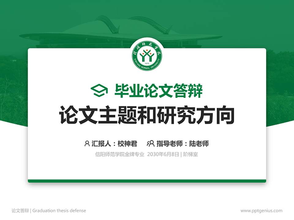 信阳师范学院论文答辩标准PPT模板4:3格式PPT封面效果预览图