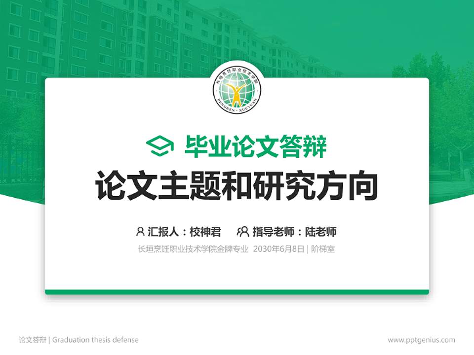 长垣烹饪职业技术学院论文答辩标准PPT模板4:3格式PPT封面效果预览图