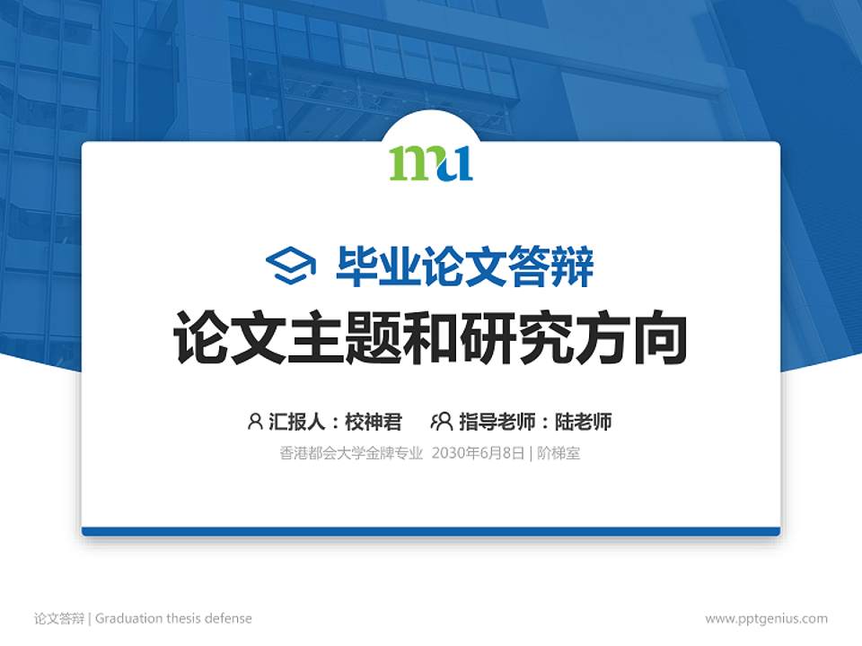 香港都会大学论文答辩标准PPT模板4:3格式PPT封面效果预览图