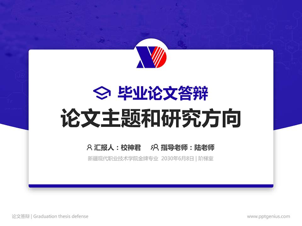 新疆现代职业技术学院论文答辩标准PPT模板4:3格式PPT封面效果预览图