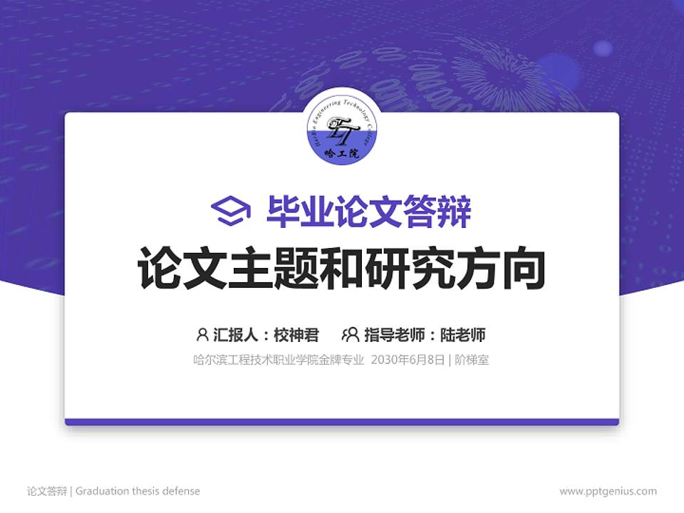 哈尔滨工程技术职业学院论文答辩标准PPT模板4:3格式PPT封面效果预览图