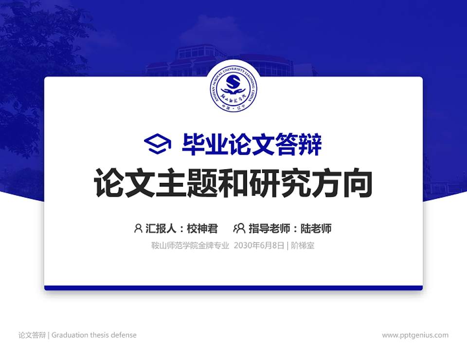 鞍山师范学院论文答辩标准PPT模板4:3格式PPT封面效果预览图