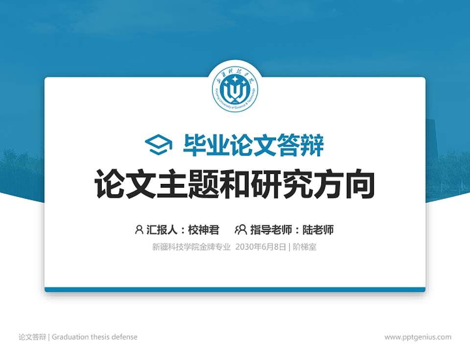 新疆科技学院论文答辩标准PPT模板4:3格式PPT封面效果预览图