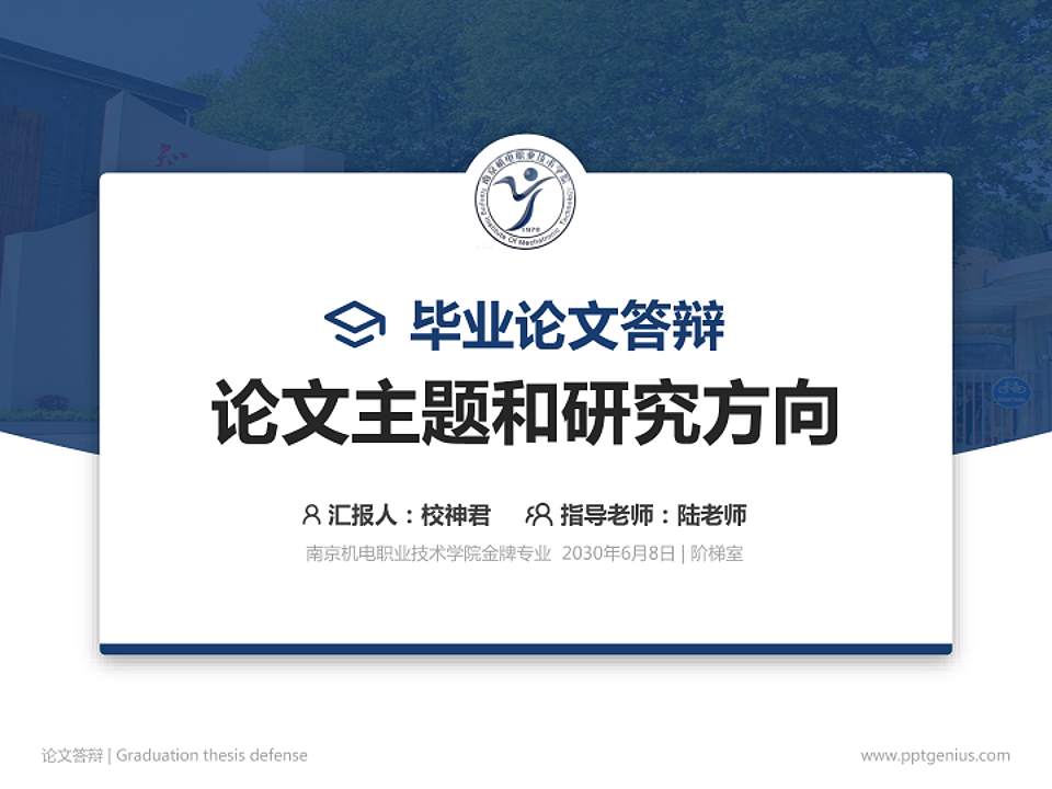 南京机电职业技术学院论文答辩标准PPT模板4:3格式PPT封面效果预览图
