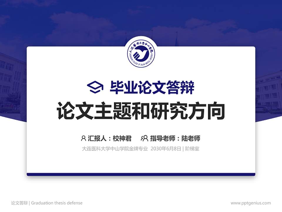 大连医科大学中山学院论文答辩标准PPT模板4:3格式PPT封面效果预览图