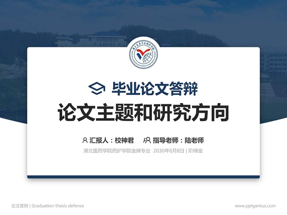 湖北医药学院药护学院论文答辩标准PPT模板4:3格式PPT封面效果预览图