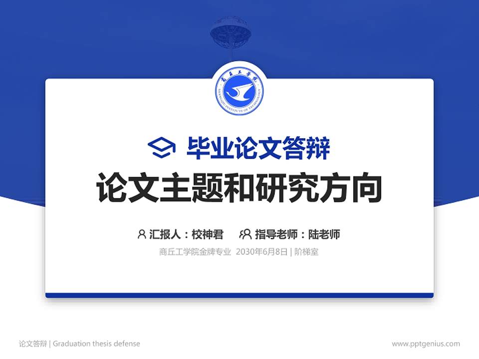 商丘工学院论文答辩标准PPT模板4:3格式PPT封面效果预览图