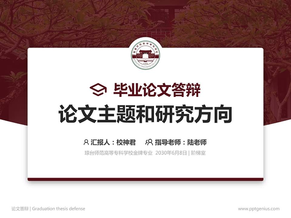 琼台师范高等专科学校论文答辩标准PPT模板4:3格式PPT封面效果预览图