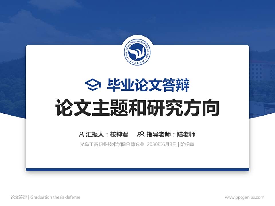义乌工商职业技术学院论文答辩标准PPT模板4:3格式PPT封面效果预览图