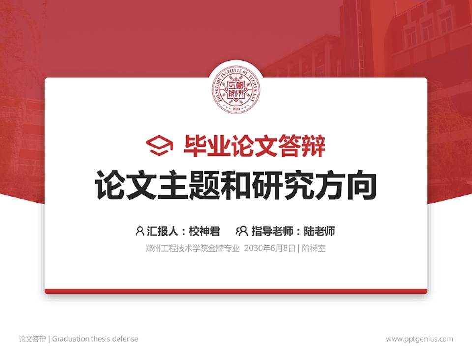 郑州工程技术学院论文答辩标准PPT模板4:3格式PPT封面效果预览图
