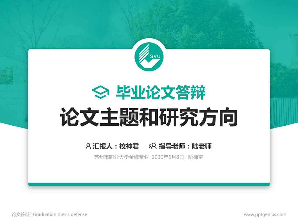 苏州市职业大学论文答辩标准PPT模板4:3格式PPT封面效果预览图