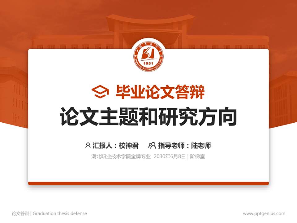 湖北职业技术学院论文答辩标准PPT模板4:3格式PPT封面效果预览图