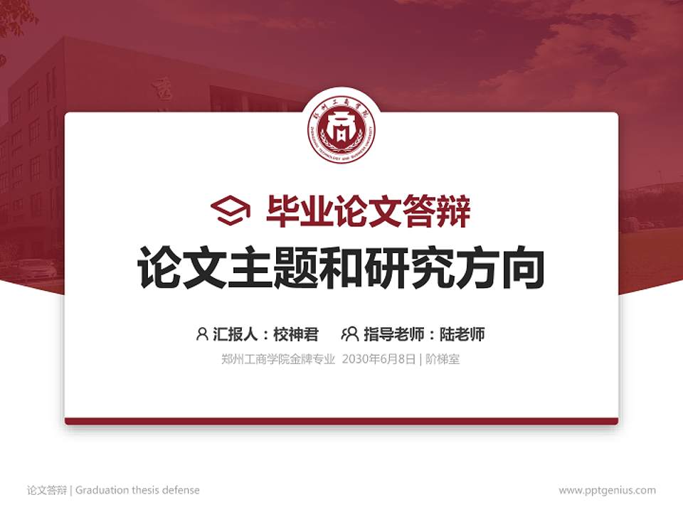 郑州工商学院论文答辩标准PPT模板4:3格式PPT封面效果预览图