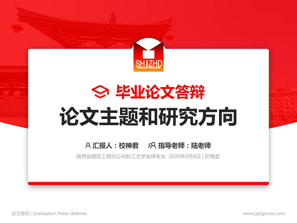 陕西省建筑工程总公司职工大学论文答辩标准PPT模板4:3格式PPT封面效果预览图