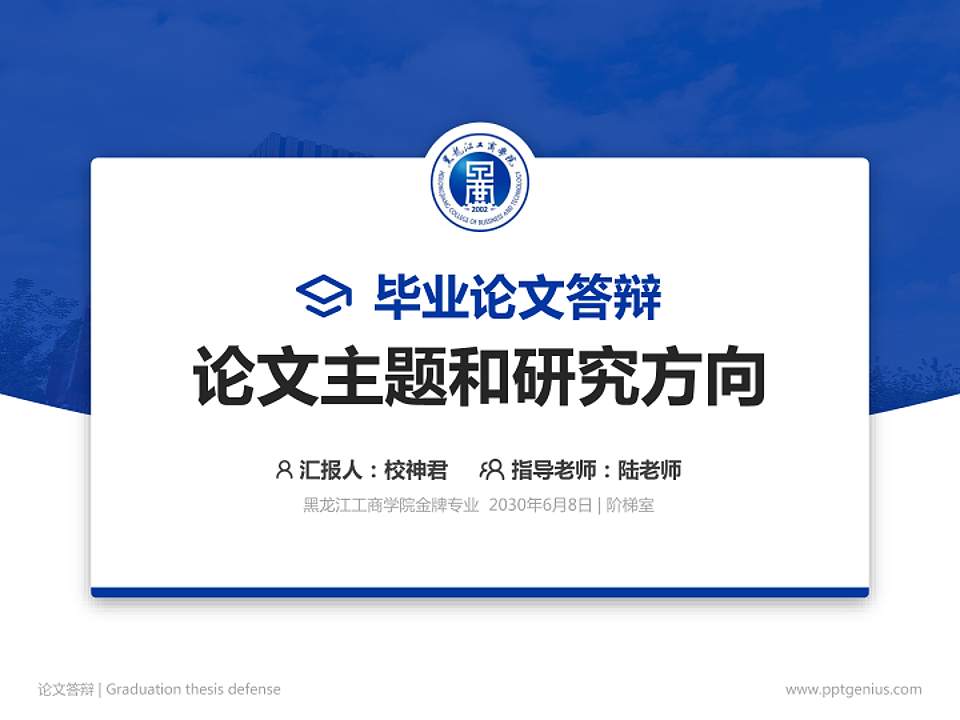 黑龙江工商学院论文答辩标准PPT模板4:3格式PPT封面效果预览图