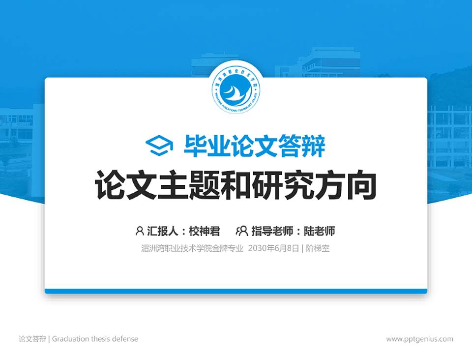 湄洲湾职业技术学院论文答辩标准PPT模板4:3格式PPT封面效果预览图