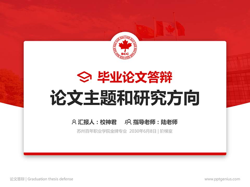 苏州百年职业学院论文答辩标准PPT模板4:3格式PPT封面效果预览图