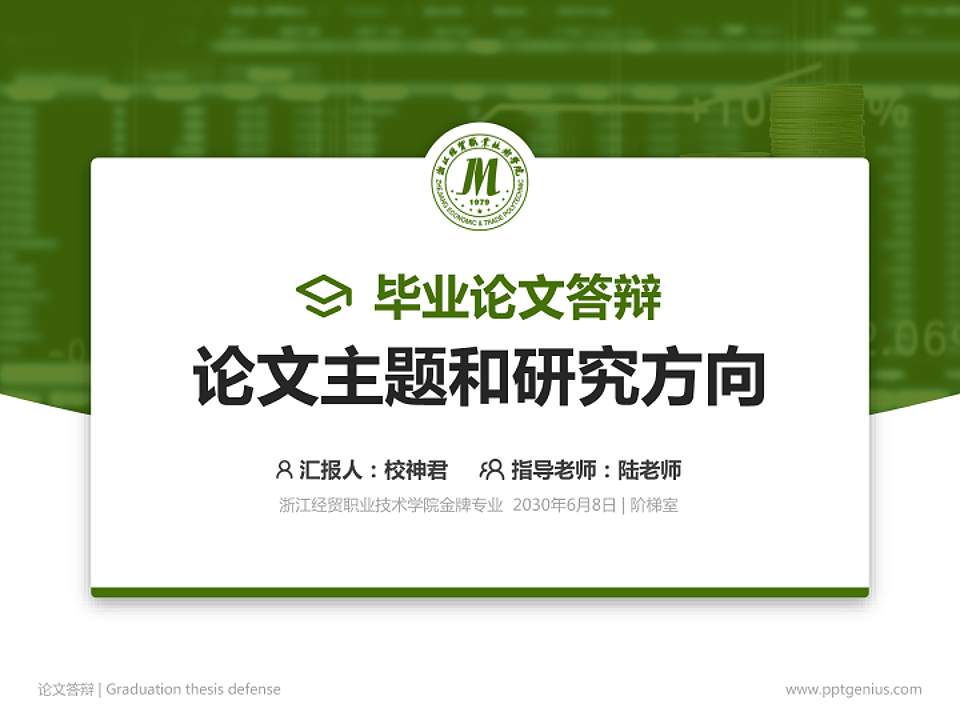 浙江经贸职业技术学院论文答辩标准PPT模板4:3格式PPT封面效果预览图