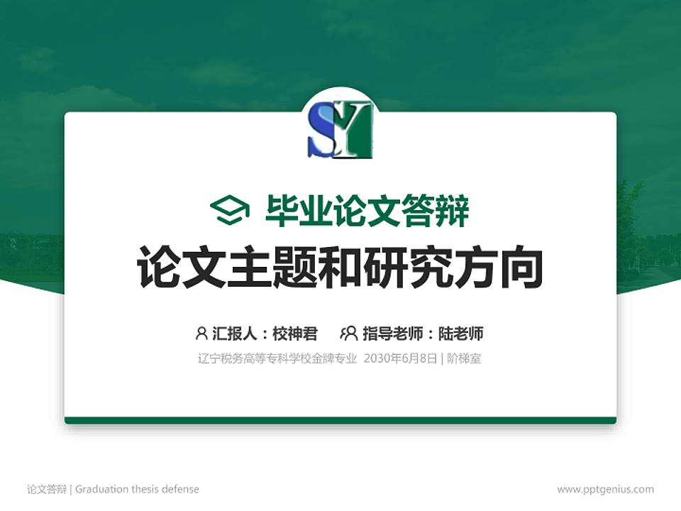 辽宁税务高等专科学校论文答辩标准PPT模板4:3格式PPT封面效果预览图