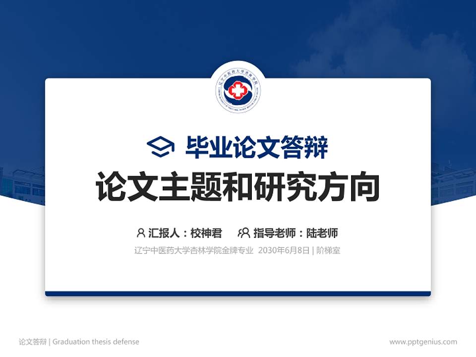 辽宁中医药大学杏林学院论文答辩标准PPT模板4:3格式PPT封面效果预览图